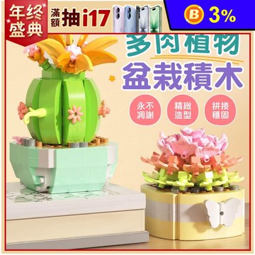 多肉植物盆栽積木
