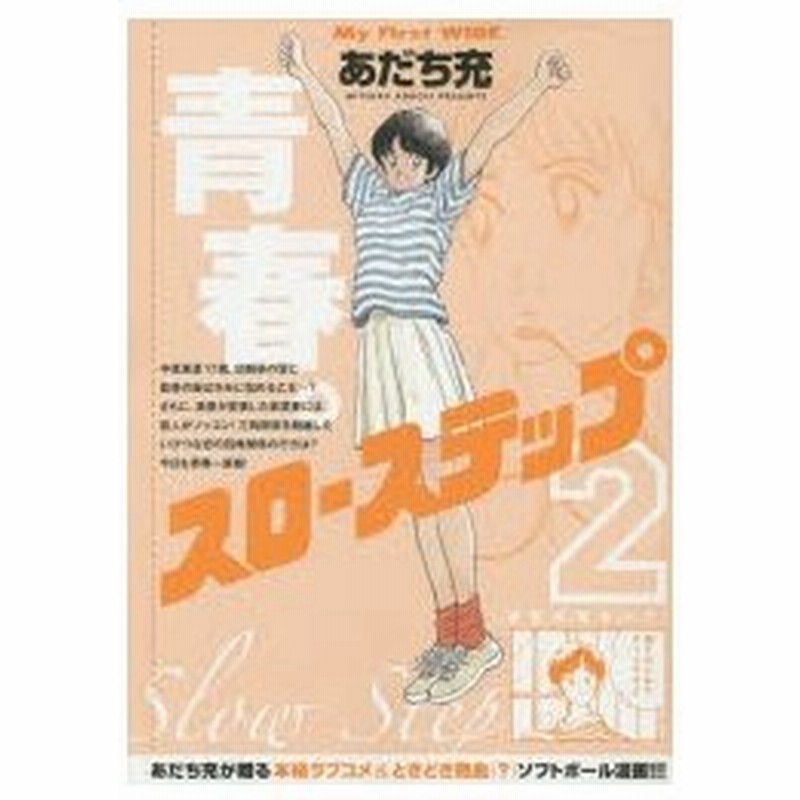 新品本 スローステップ 2 あだち 充 著 通販 Lineポイント最大0 5 Get Lineショッピング