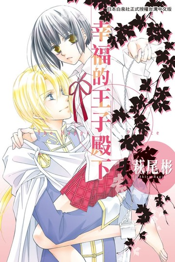 【電子書】幸福的王子殿下