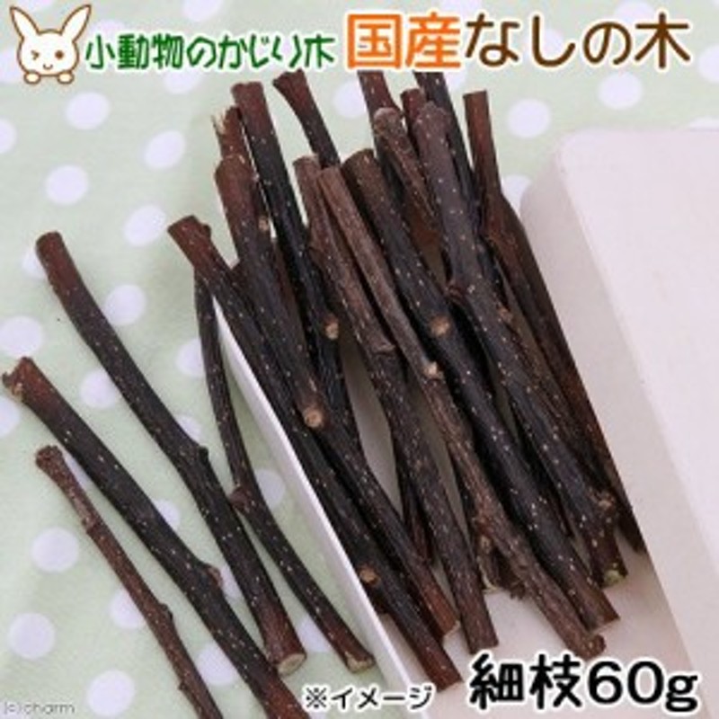 国産 なしの木 細枝 ６０ｇ かじり木 小動物用のおもちゃ 無添加 無着色 (ハムスター) 通販 LINEポイント最大4.0%GET |  LINEショッピング