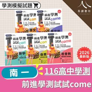 高中最新 116學測 前進學測試試come 模擬考 附詳解 全模 刷題必備  國文 英文 數學 自然 社會 易讀書坊 升學網路書店