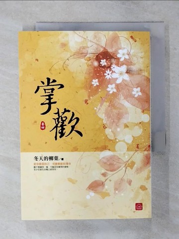 【書寶二手書T1／言情小說_AV5】掌歡(四)_冬天的柳葉