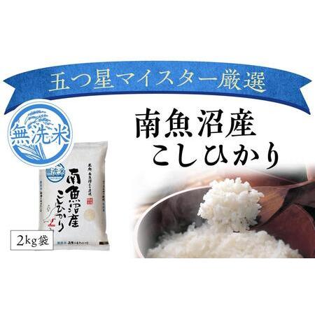 ふるさと納税 南魚沼産こしひかり　無洗米8kg 新潟県南魚沼市