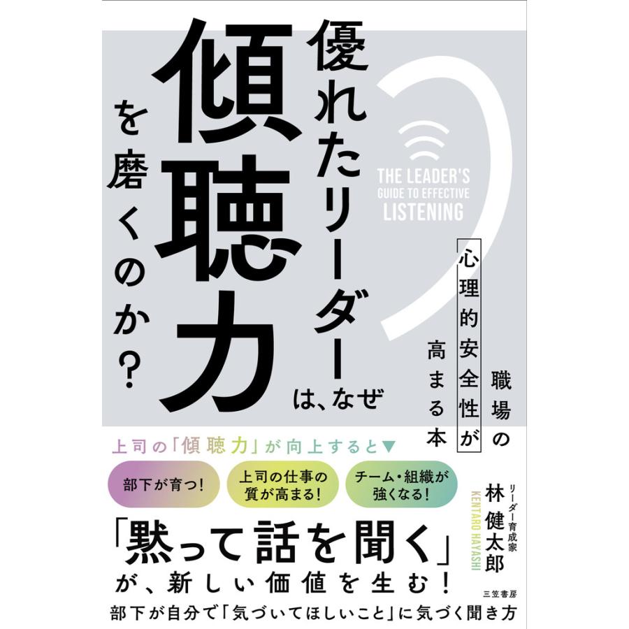 優れたリーダーは、なぜ「傾聴力」を磨くのか? 電子書籍版   林健太郎