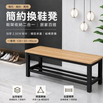 【匠俱】長條凳 長方形換鞋凳 120x35x45cm 床尾凳 浴室更衣室休息長凳 穿鞋椅鞋櫃