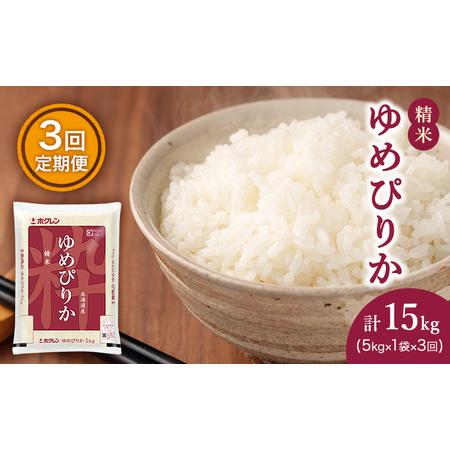 ふるさと納税 米 定期便 5kg 3ケ月 ゆめぴりか ホクレンゆめぴりか 精米 ANA機内食採用 北海道仁木町