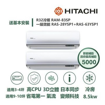 【HITACHI 日立 家電速配】區域限定旗艦4坪+10坪一對二壓縮機日本製造一級變頻冷專分離式冷氣RAM-83SP/RAS-28+63YSP1