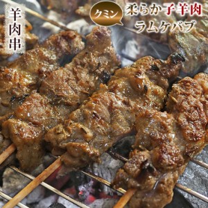 羊肉串 ラム クミンケバブ 5本 BBQ バーベキュー 焼肉 焼鳥 焼き鳥 惣菜 おつまみ 家飲み グリル ギフト 贈り物 肉 生 チルド