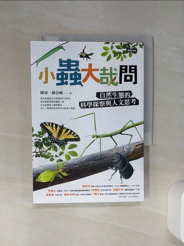 【書寶二手書T9／動植物_Q6Y】小蟲大哉問：自然生態的科學探察與人文思考_陳睿, 蘇洽帆