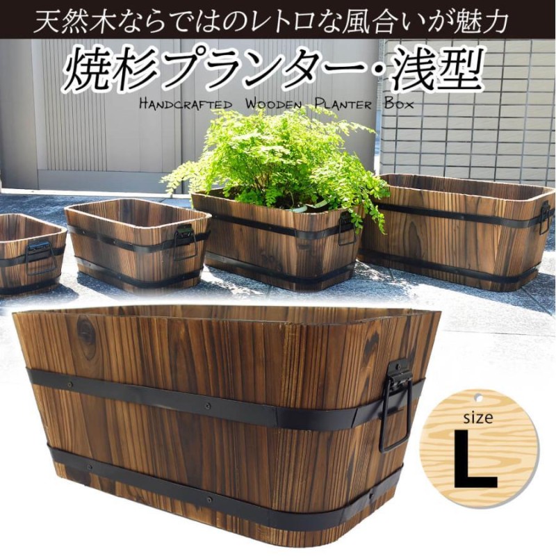 植木鉢 木製 ウッド プランター 鉢カバー レトロ 焼杉プランター