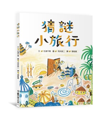 猜謎小旅行（二版）[二手書_良好]