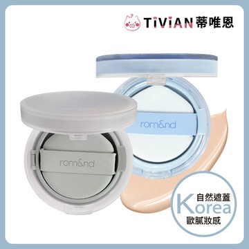 【蒂唯恩推薦氣墊✨】Rom&nd NU ZERO氣墊 水波氣墊 水光氣墊  氣墊粉餅 保濕氣墊 底妝 romand 韓國