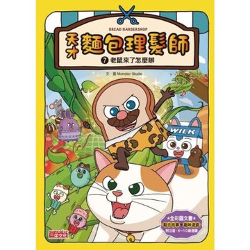 天才麵包理髮師7：老鼠來了怎麼辦_Readmoo 讀墨電子書
