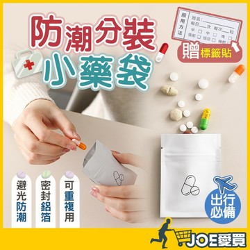 [藥品收納 贈標籤貼]藥袋 分裝袋 鋁箔夾鏈袋 藥品分裝 小藥袋 夾鏈袋 小夾鏈袋