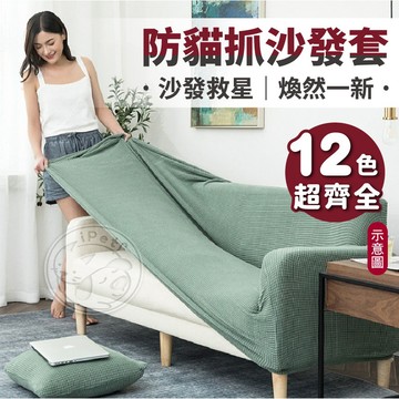 【小狐狸寵物】防貓抓沙發套 耐磨沙發椅套 耐抓 全罩式 防滑沙發墊 彈力沙發套 貓抓布沙發套 沙發布套 防貓抓布套