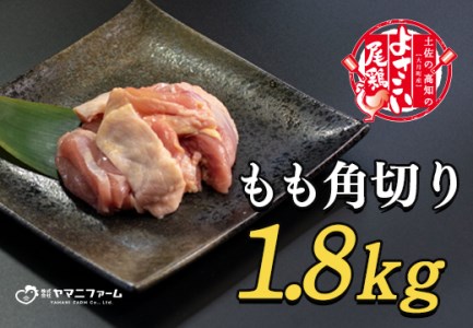 よさこい尾鶏 もも肉角切り(300g)×6パック