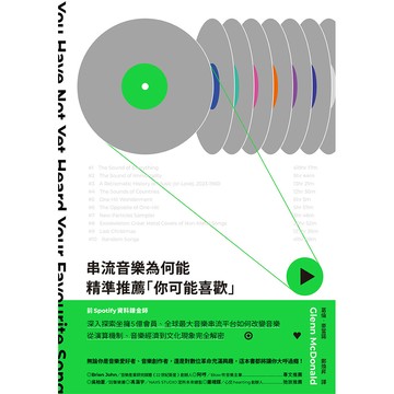 【讀書共和國】串流音樂為何能精準推薦「你可能喜歡」：從演算機制、音樂經濟到文化現象，前Spotify資料鍊金師全剖析