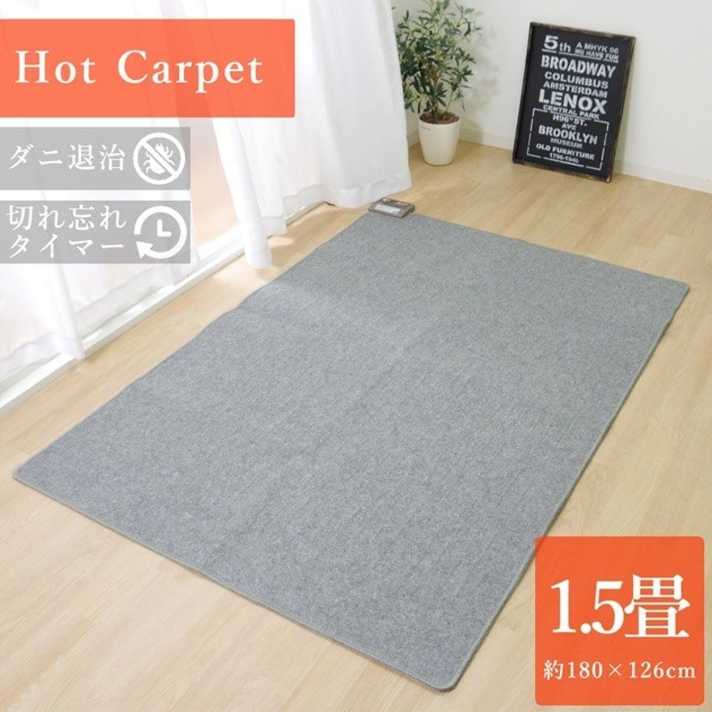 ホットカーペット 1.5畳 TMC-150 約126×180cm モリタ ホットカーペット 電気カーペット 1.5畳用 長方形 ダニ退治  切忘れタイマー付き it-tm 通販 LINEポイント最大0.5%GET | LINEショッピング