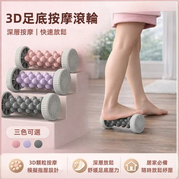 【A&R】3D立體顆粒足底按摩滾輪 三色任選
