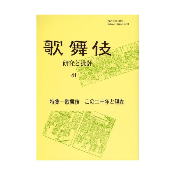 歌舞伎 研究と批評 歌舞伎学会誌