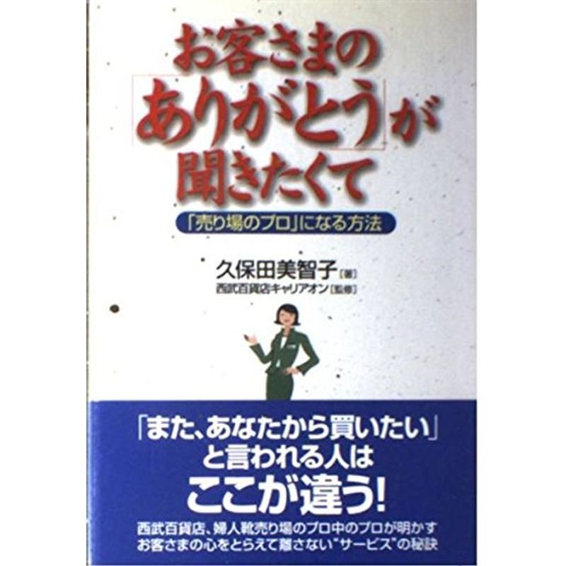 お客さまの「ありがとう」が聞きたくて?「売り場のプロ」になる方法