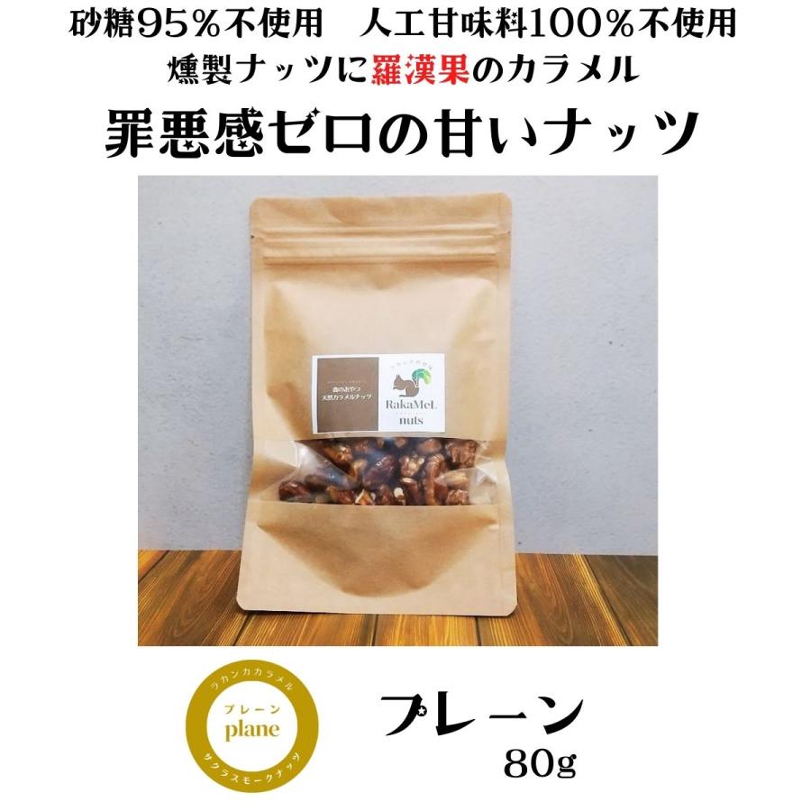 森のおやつ　天然カラメルナッツ　RaKaMeL nuts 80g　燻製ミックスナッツ×ラカンカ　プレーン