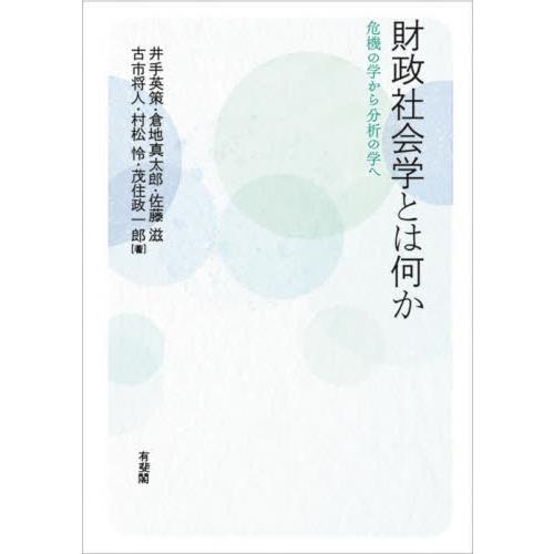 財政社会学とは何か 危機の学から分析の学へ