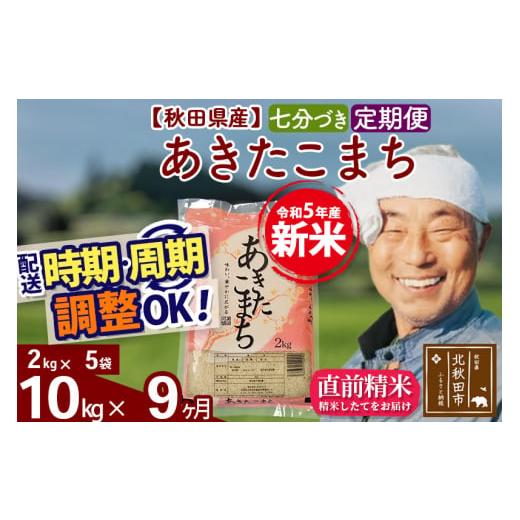 ふるさと納税 秋田県 北秋田市 《定期便9ヶ月》＜新米＞秋田県産 あきたこまち 10kg(2kg小分け袋) 令和5年産 配送時期選べる 隔月お届けOK お米 お…