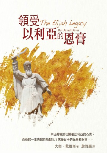 領受以利亞的恩膏：今日教會迫切需要以利亞的心志，而他的一生先知性地啟示了末[二手書_良好]