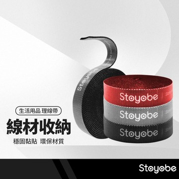Stoyobe 魔術貼理線帶 充電線收納 魔鬼氈 束帶 整線器 理線帶 線材收納 繞線器 集線 環保重複使用 長3M