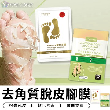 【台灣現貨 A313】去角質脫皮腳膜 去死皮腳膜 去角質腳膜 薰衣草足膜 脫皮足膜 保濕足膜 保濕修復 足膜 腳膜