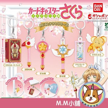 【M.M小舖】『現貨』 BANDAI 轉蛋 扭蛋 庫洛魔法使造型吊飾P2 2 小可 星之杖 模型 吊飾 全6款