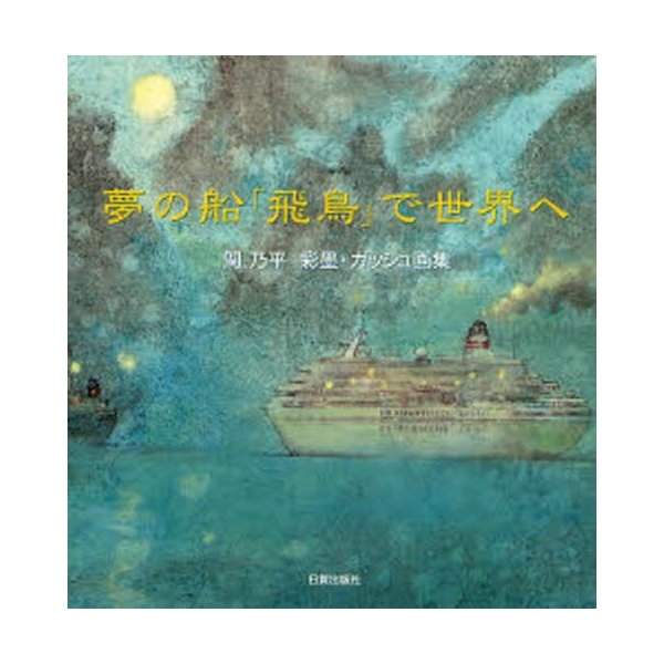 夢の船 飛鳥 で世界へ 関乃平彩墨・ガッシュ画集 関乃平 著