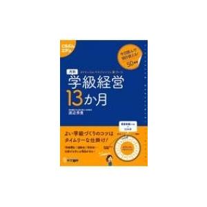 月別学級経営13か月 カリキュラム・マネジメントに基づいた 今日読んで明日使える 50事例