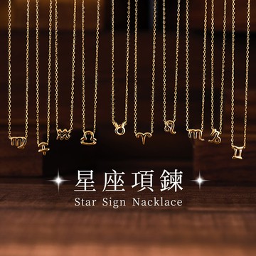 [925純銀]星之所向12星座符號生日禮物閨蜜可調式項鍊【SL721】