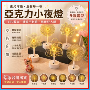 花朵小夜燈🍊溫柔氛圍檯燈 小夜燈檯燈 LED暖光小夜燈 床頭裝飾小夜燈 亞克力 交換禮物 氣氛燈 床頭燈 氣氛燈
