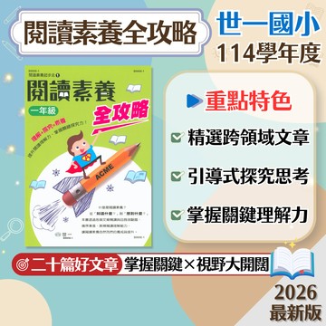 【閱讀素養全攻略】現貨 世一文化 國小 國語 輔助教材 108課綱 一到六年級 閱讀理解 關鍵探究 跨領域 參考書 學生服務處