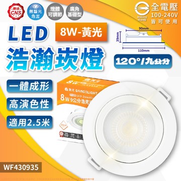 【卡樂】舞光 浩瀚崁燈 LED 8W 黃光 自然光 白光 白殼 可調角度 崁孔 9cm 全電壓