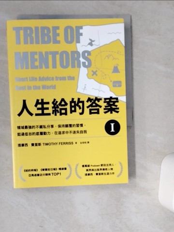 【書寶二手書T9／財經企管_VER】人生給的答案 I：領域最強的不藏私分享，保持顛覆的習慣，挺過低谷的底層動力，在追求中不迷失自我_提摩西．費里斯, 金瑄桓