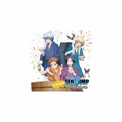 ドラマcd Servamp サーヴァンプ サマーフェスティバル Cd 通販 Lineポイント最大get Lineショッピング