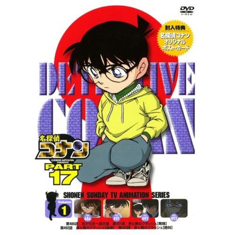 名探偵コナンDVD PART17 Vol.1(中古品) | LINEショッピング