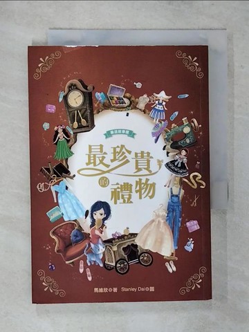 【書寶二手書T6／兒童文學_AWP】最珍貴的禮物_馬維欣