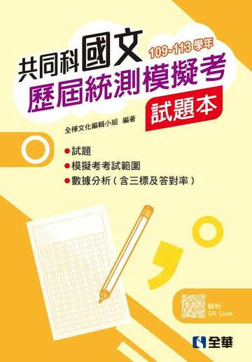 國文歷屆統測模擬考試題本  (2版) 全樺文化編輯小組 2025 全華