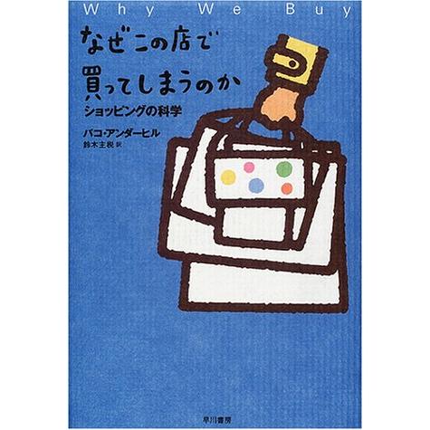 なぜこの店で買ってしまうのか ショッピングの科学