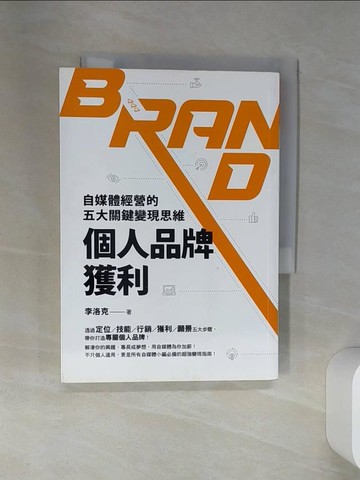 【書寶二手書T1／電腦_SSZ】個人品牌獲利：自媒體經營的五大關鍵變現思維_李洛克