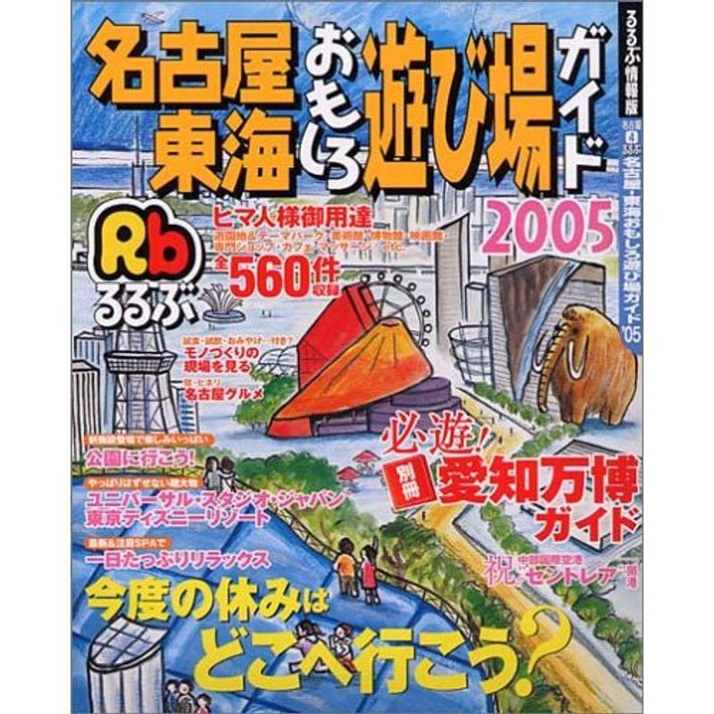 るるぶ名古屋・東海おもしろ遊び場ガイド’05 (るるぶ情報版 名古屋 4)