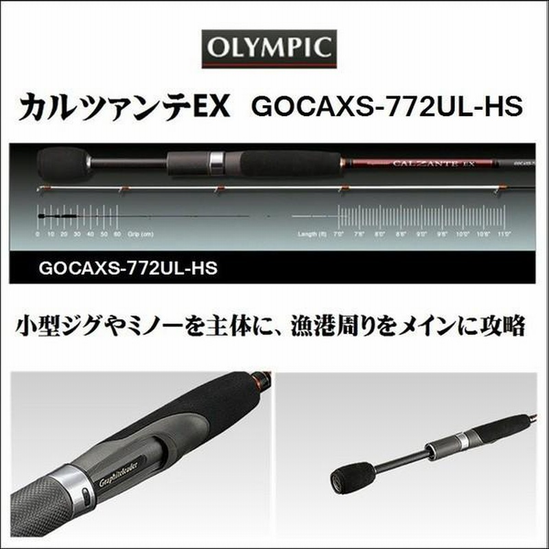 数量限定・半額)オリムピック グラファイトリーダー カルツァンテEX GOCAXS-792UL-S メバル・アジ用スピニングルアーロッド |  LINEブランドカタログ