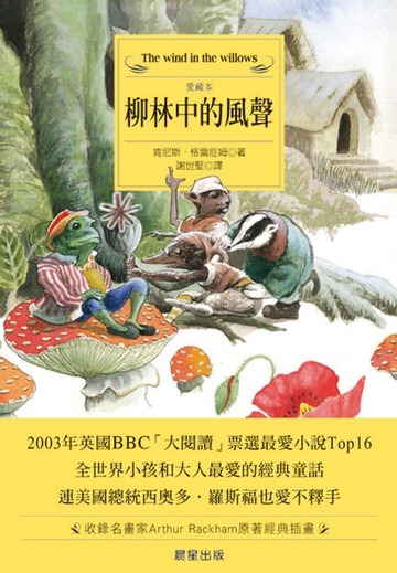 【電子書】柳林中的風聲