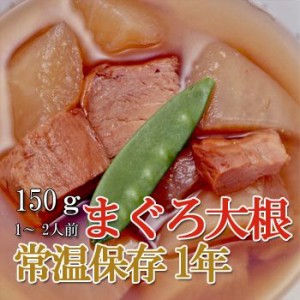 レトルト おかず 和食 惣菜 まぐろ大根 150ｇ（1～2人前）