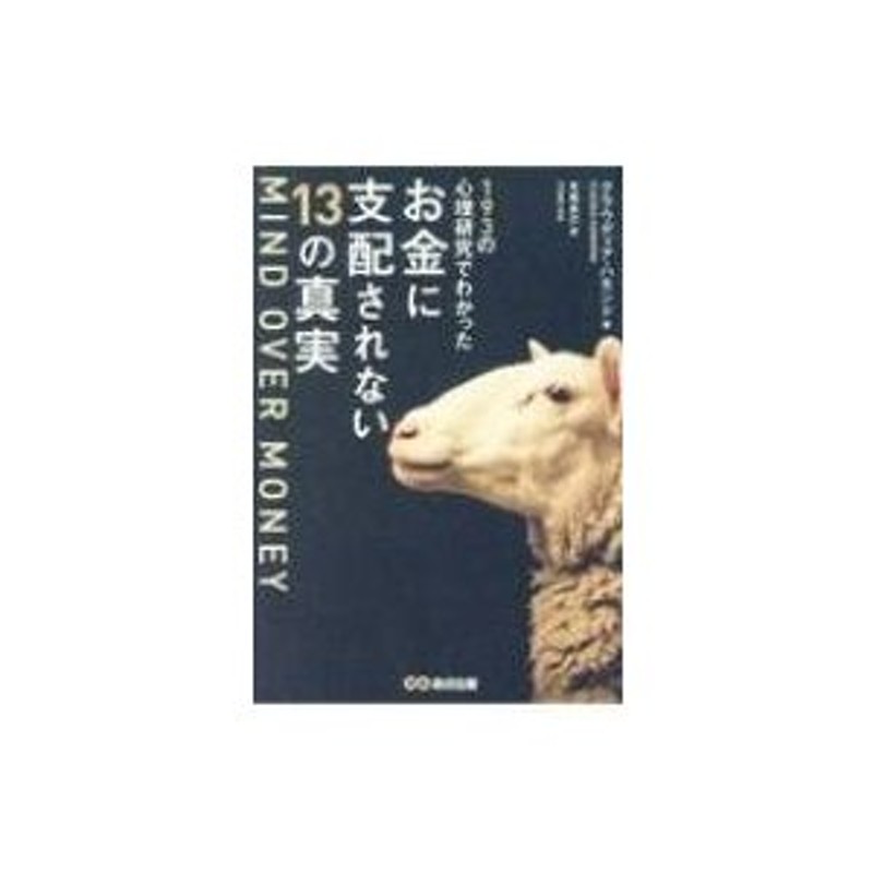 クラウディア・ハモンド　MONEY　MIND　OVER　LINEショッピング　193の心理研究でわかったお金に支配されない13の真実　〔本〕